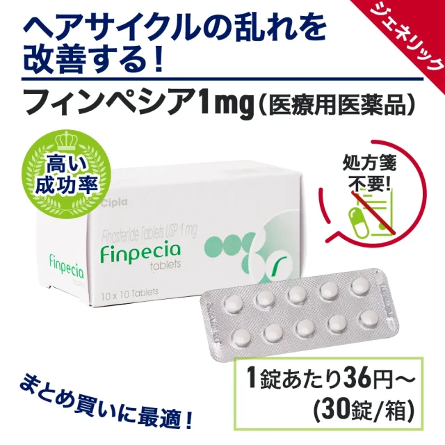 フィンペシア1mg