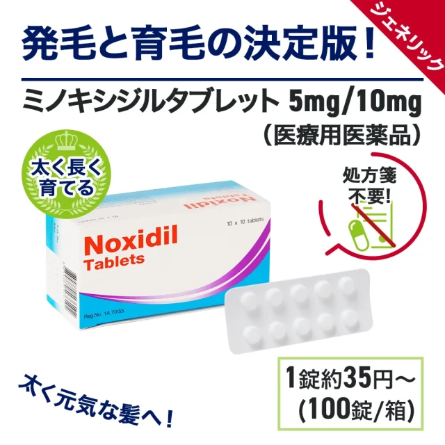 ミノキシジルタブレット(5mg・10mg)