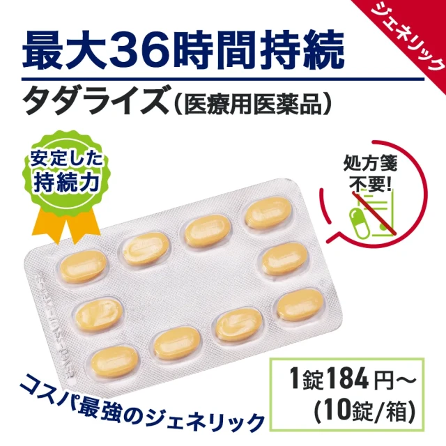 タダライズ(20mg・40mg)