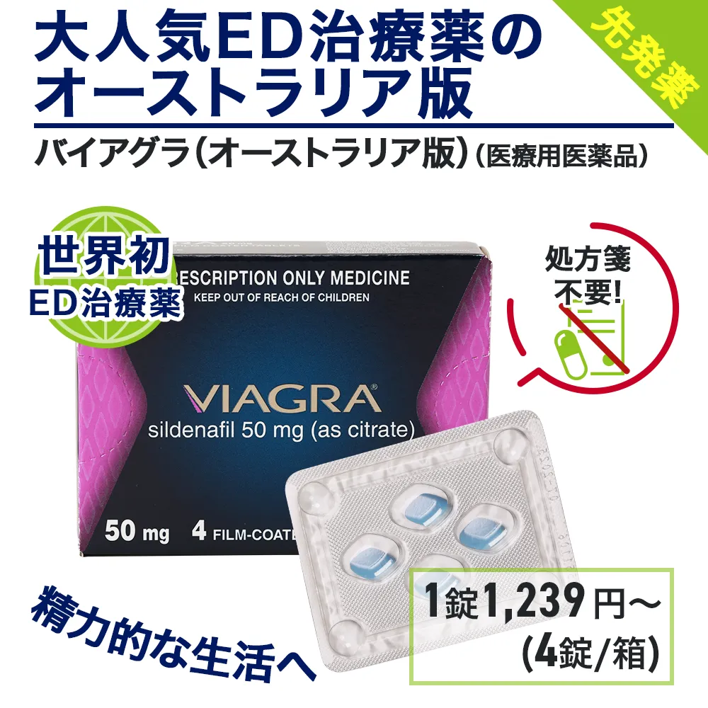 バイアグラ(オーストラリア版)
