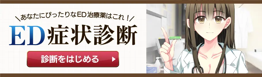 あなたにぴったりなED治療薬はコレ！ED症状診断