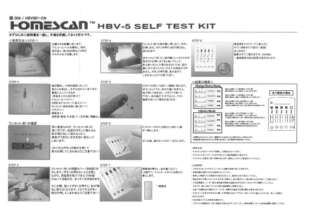 B型肝炎セルフテストキット