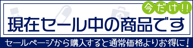 現在セール中の商品です