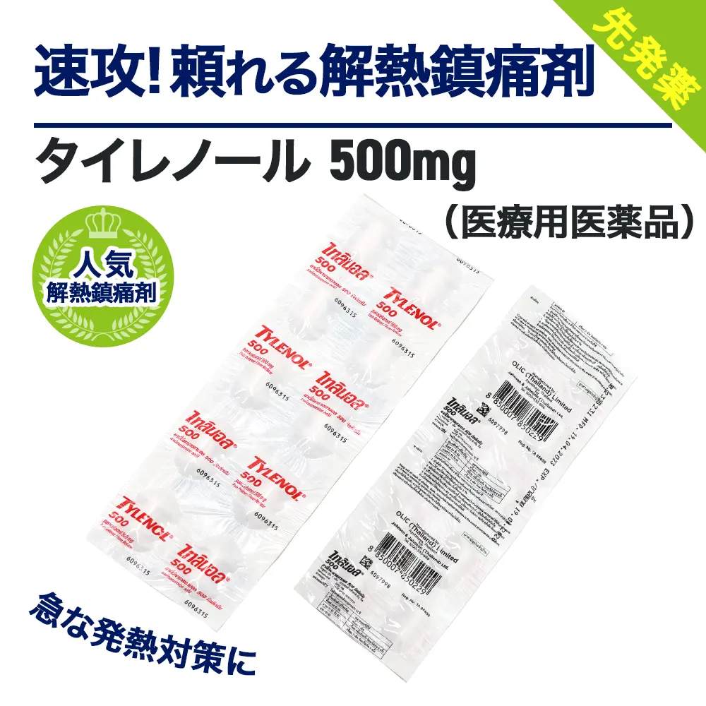 タイレノール