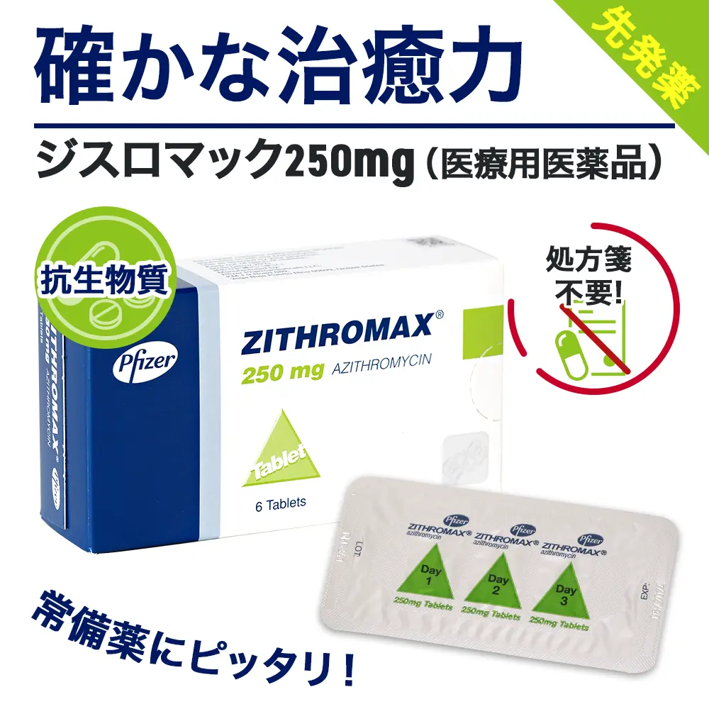 ジスロマック