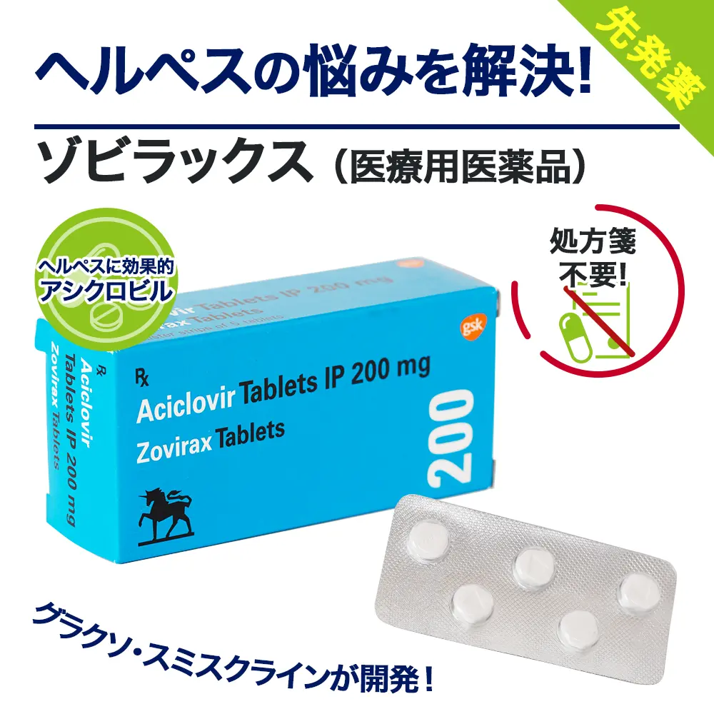 ゾビラックス