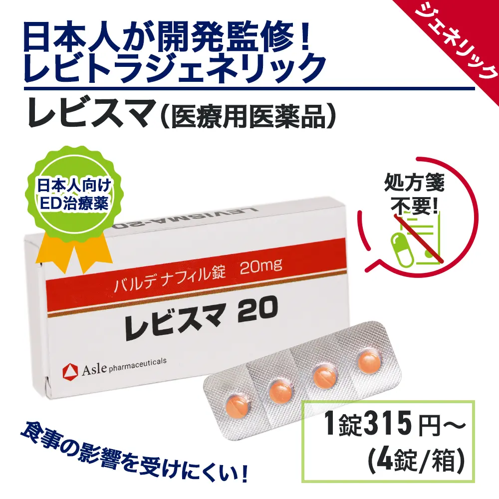 レビスマ