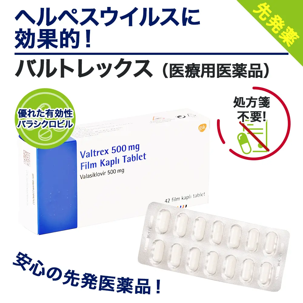 バルトレックス