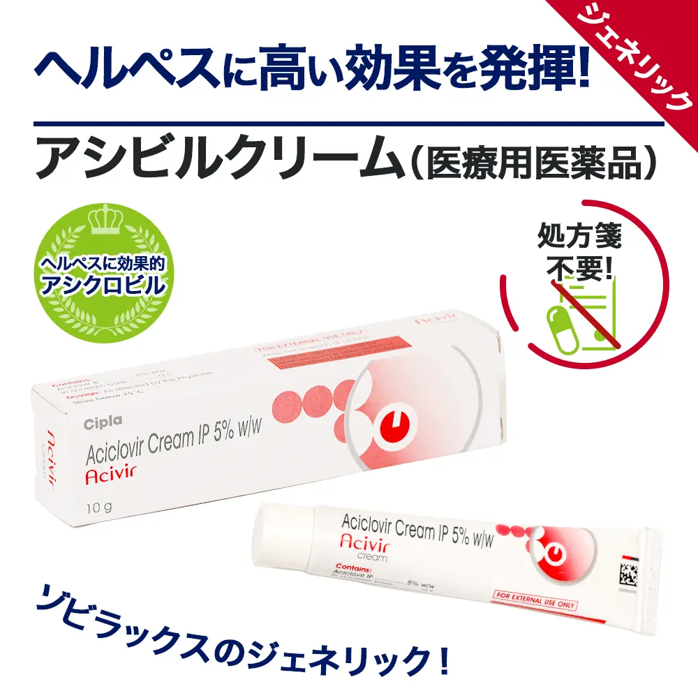 アシビルクリーム