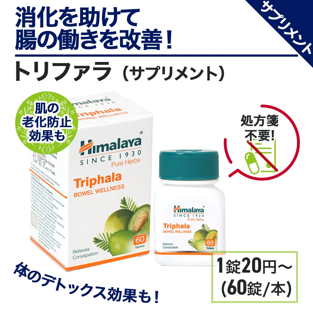 トリファラ