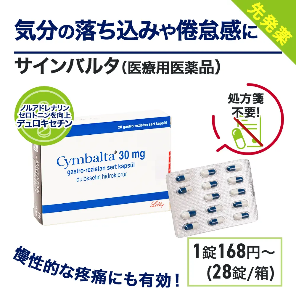 サインバルタ