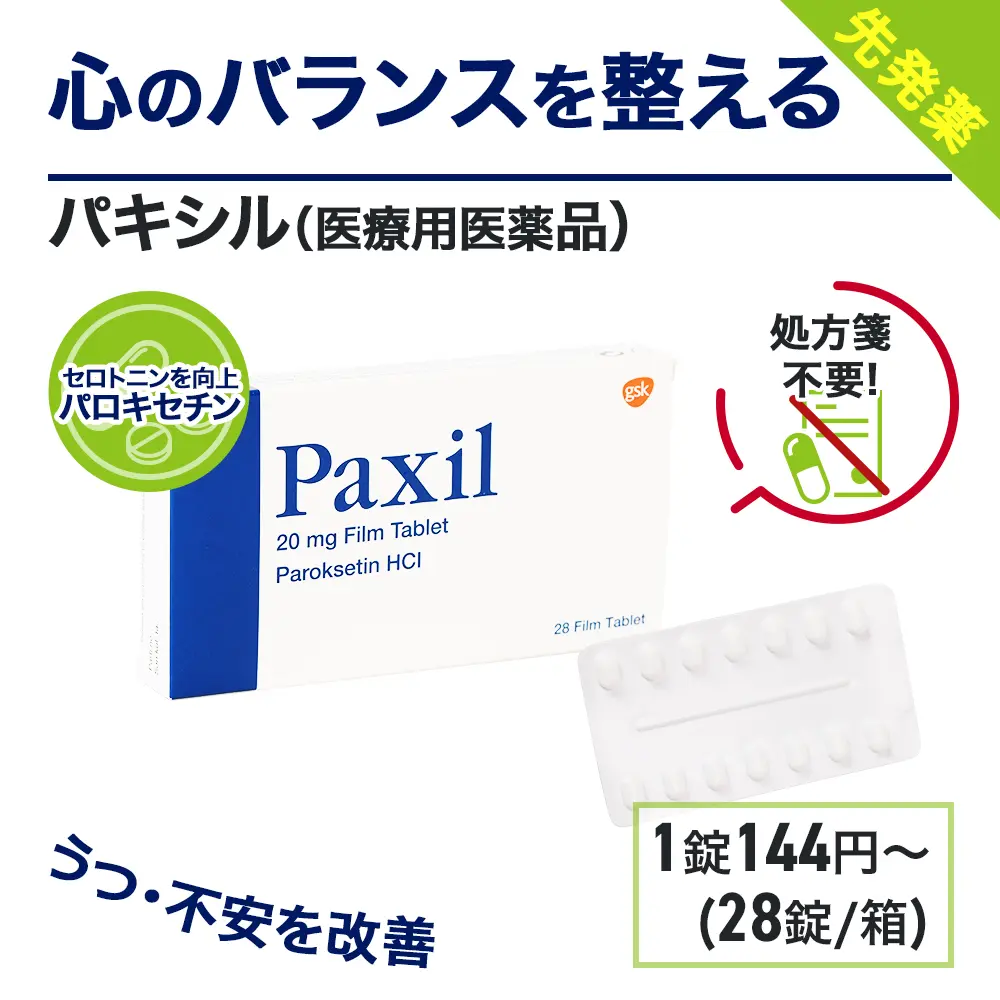 パキシル