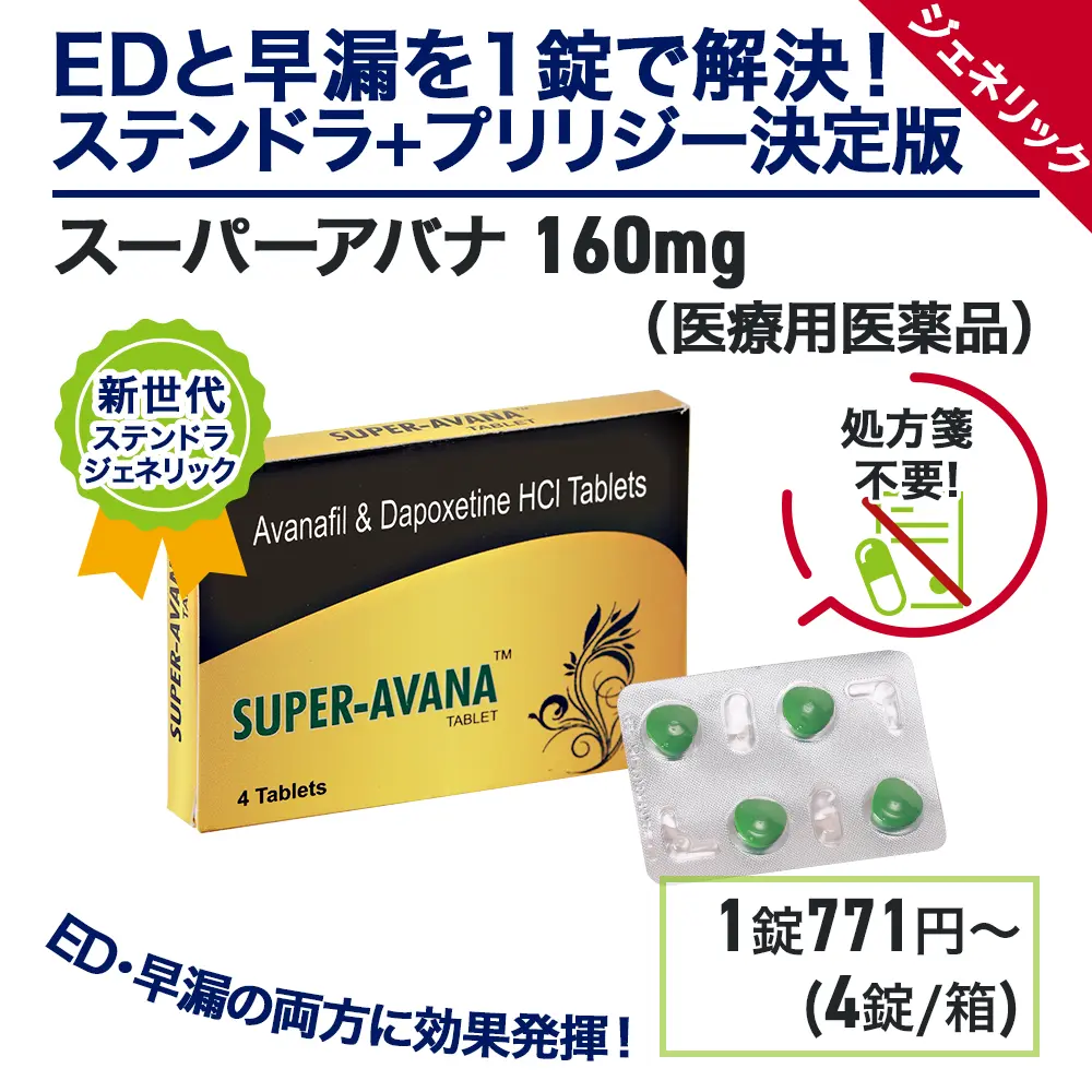 スーパーアバナ