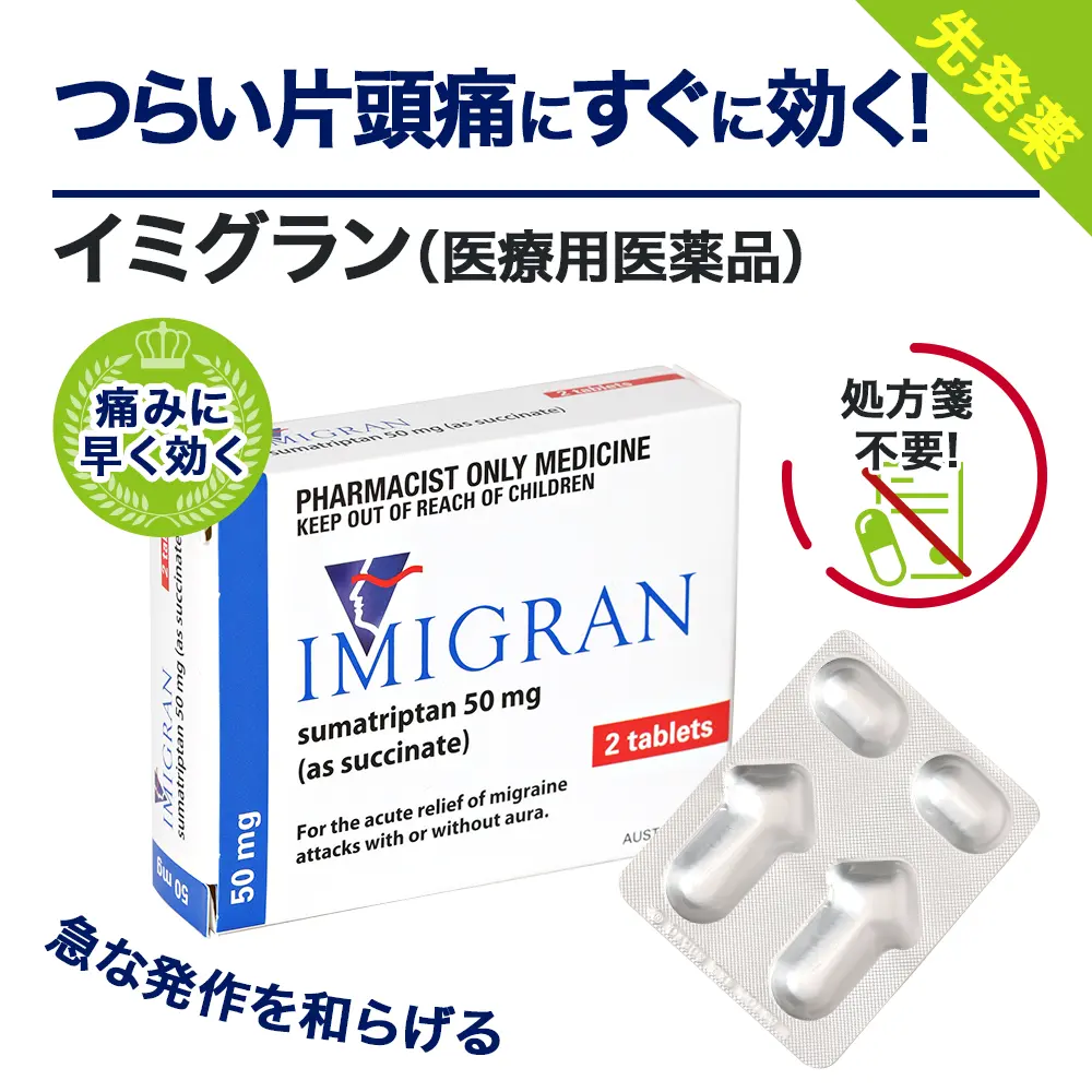 イミグラン