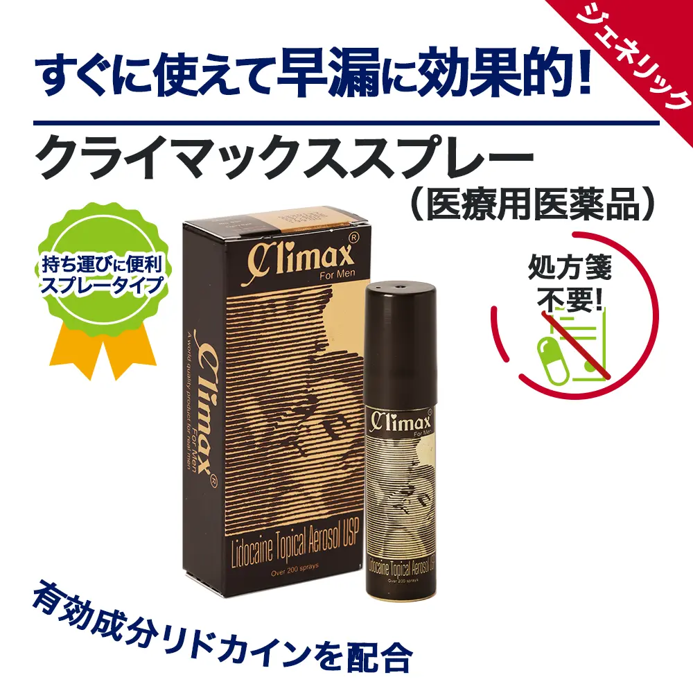 クライマックススプレー