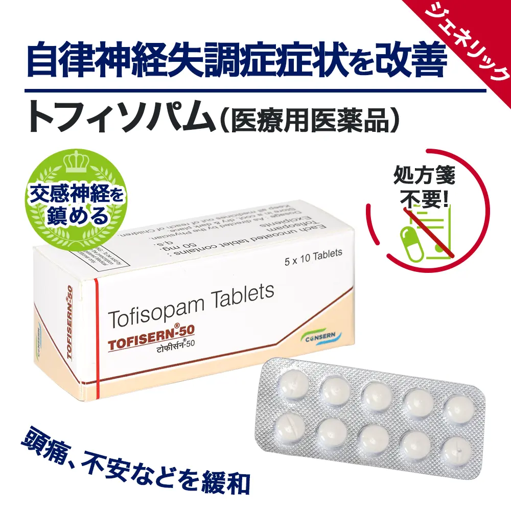 トフィソパム