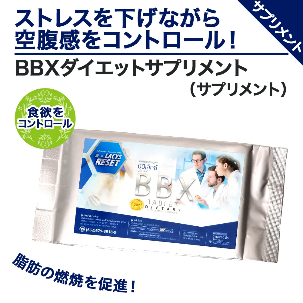BBXダイエットサプリメント
