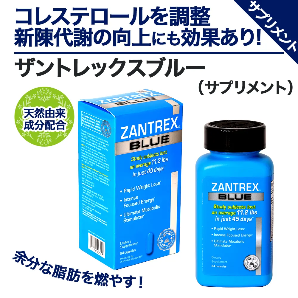 ザントレックスブルー