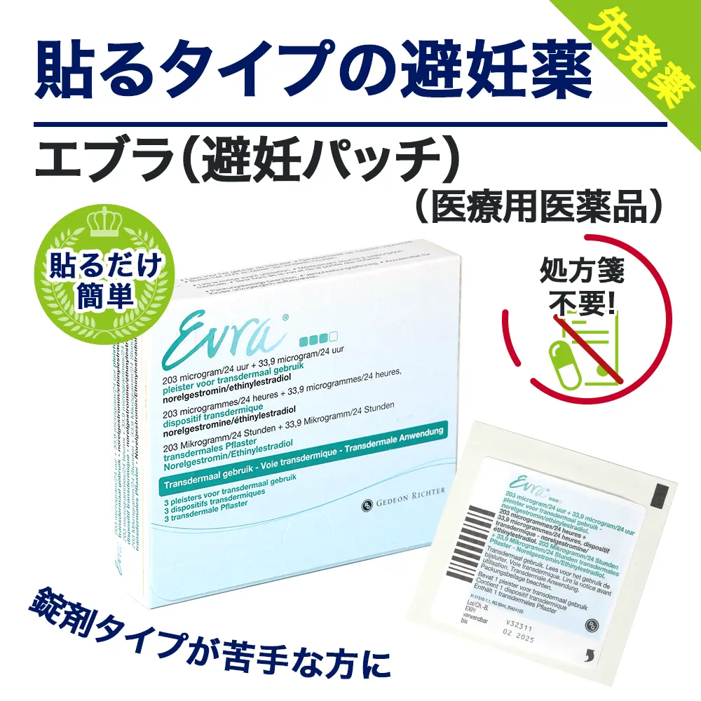 エブラ(避妊パッチ)